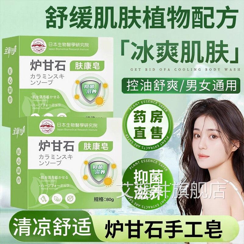 日本炉甘石皂洗剂外用皮肤止痒康皂婴儿肤香皂正品官方旗舰店艾鹊