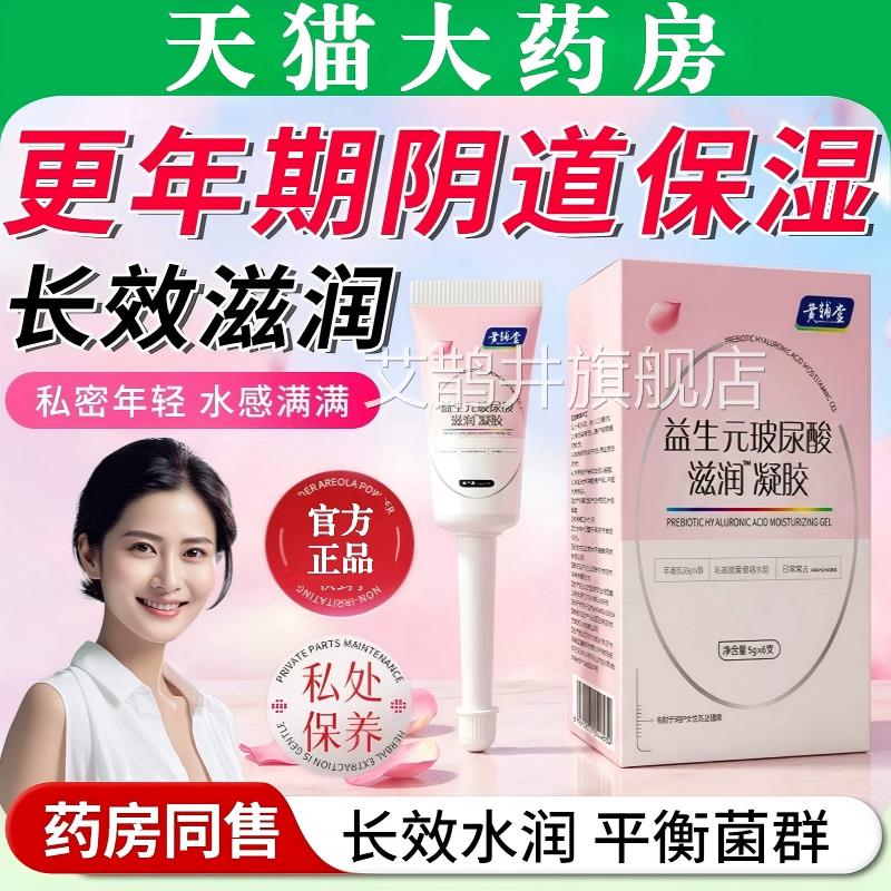 更年期尿阴道保湿剂益生元玻酸滋润补水凝胶女性私密处保养护理艾