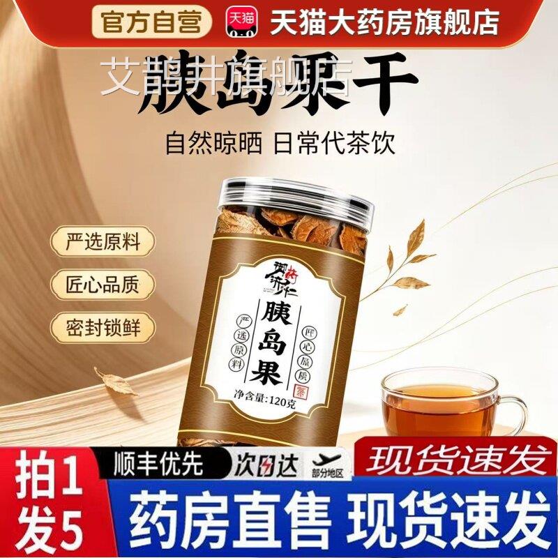 御播药济仁胰岛果茶夷咦胰姨岛素果茶瓶装官方正品旗舰直同款6BH