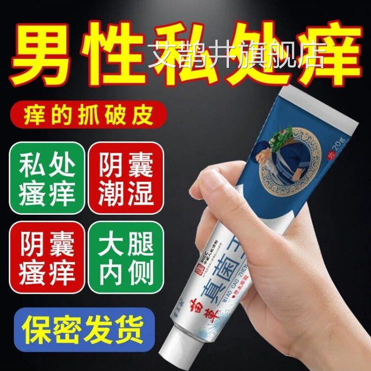 南百草真菌王男人阴囊私处瘙痒潮湿去阴毛痒蛋云皮下体下面止痒膏