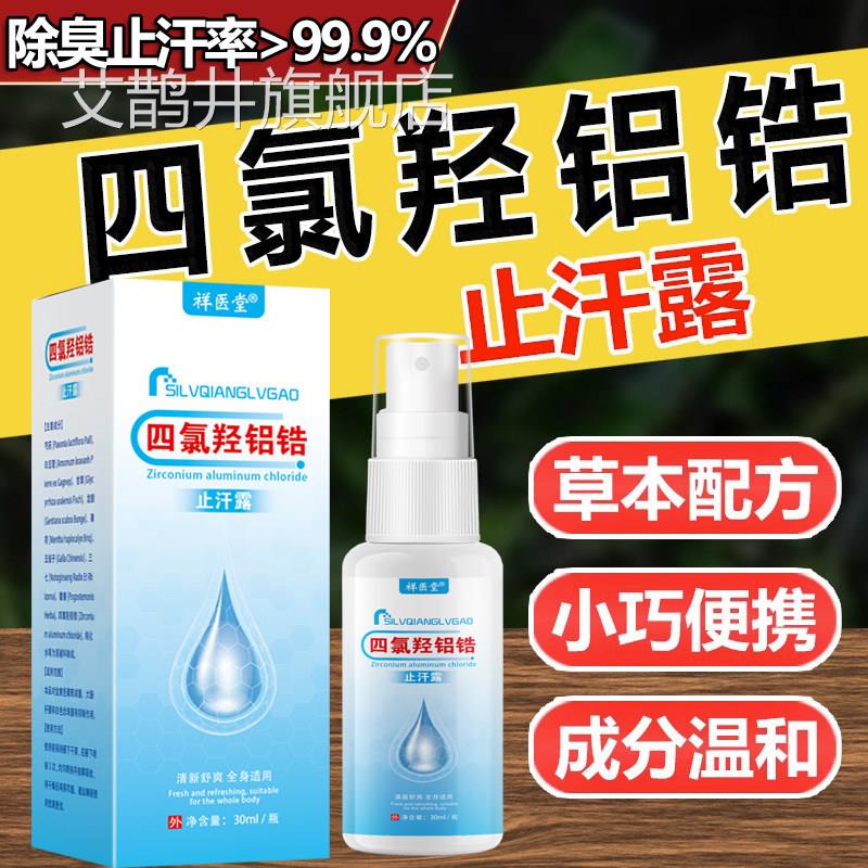 祥医堂四氯羟铝锆止汗露喷雾乳膏香体露腋下狐臭清味防异臭控汗艾