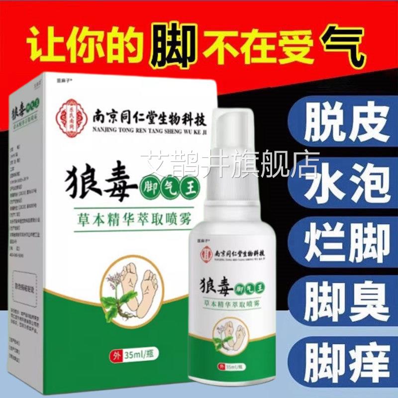 狼毒脚气王抑菌喷雾剂脚痒脚上小水泡去止痒脱皮杀菌真菌烂起脚丫