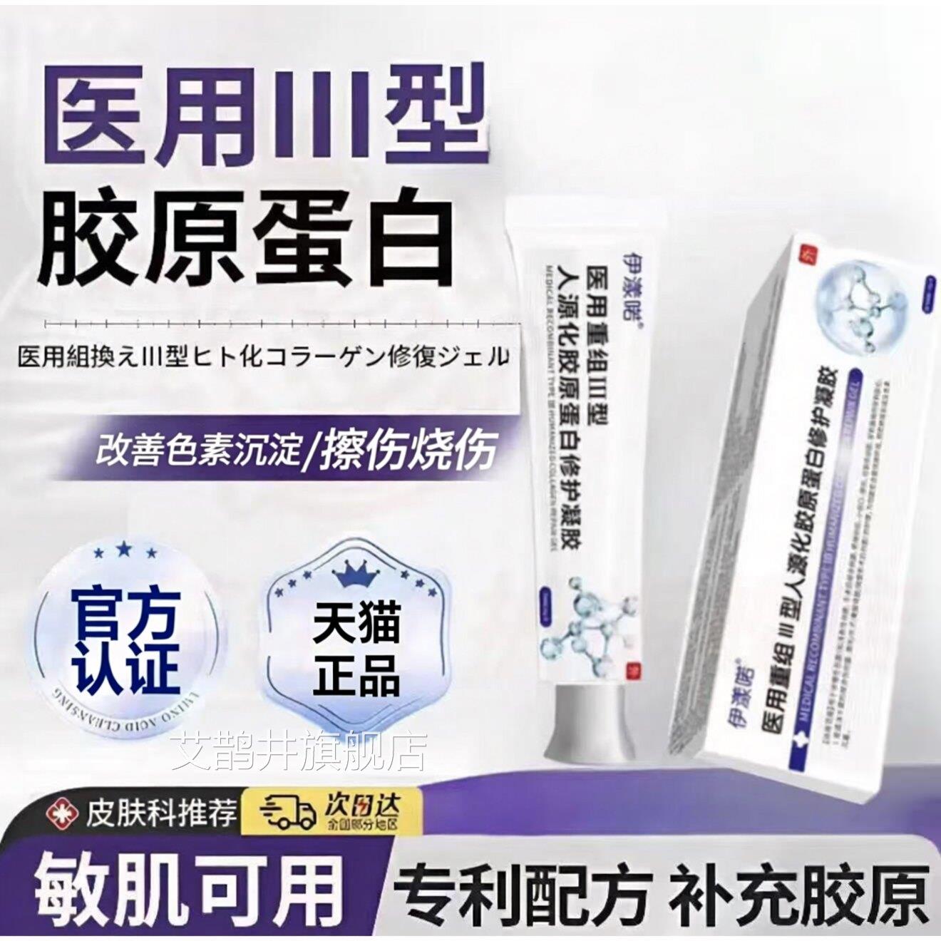 医用重组Ⅲ型人源化胶原蛋白子修复凝胶人表皮皮肤再生修复因敷料