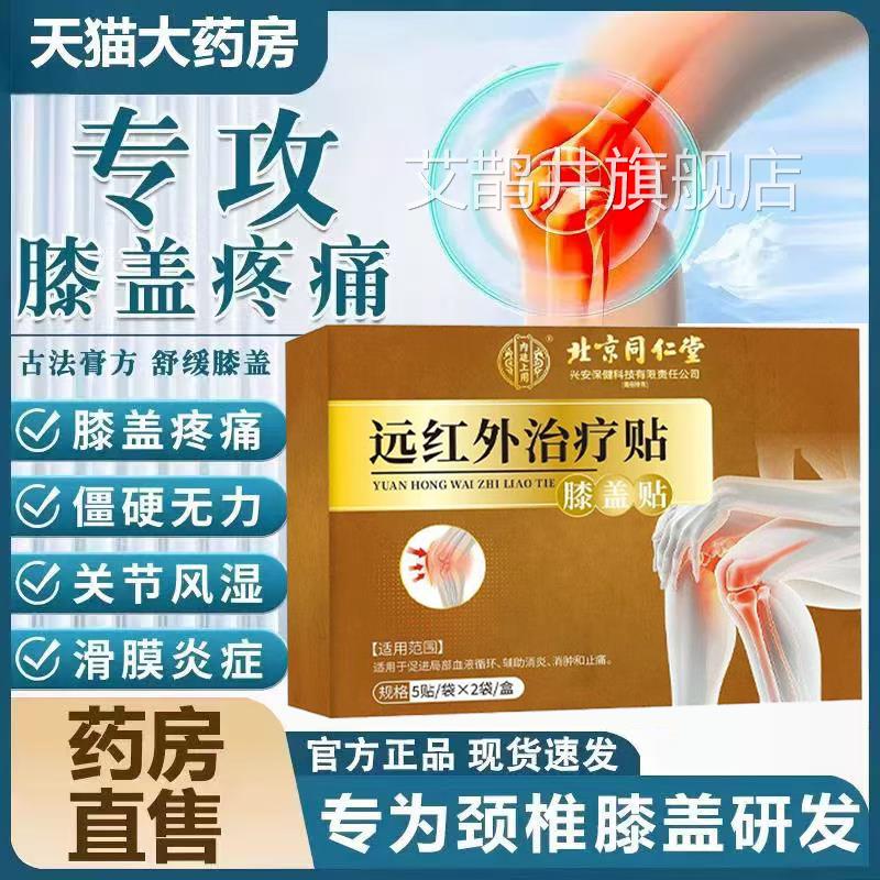 北京同仁治堂内廷上用远红外疗贴膝盖关节疼痛消肿止痛贴正品lk5