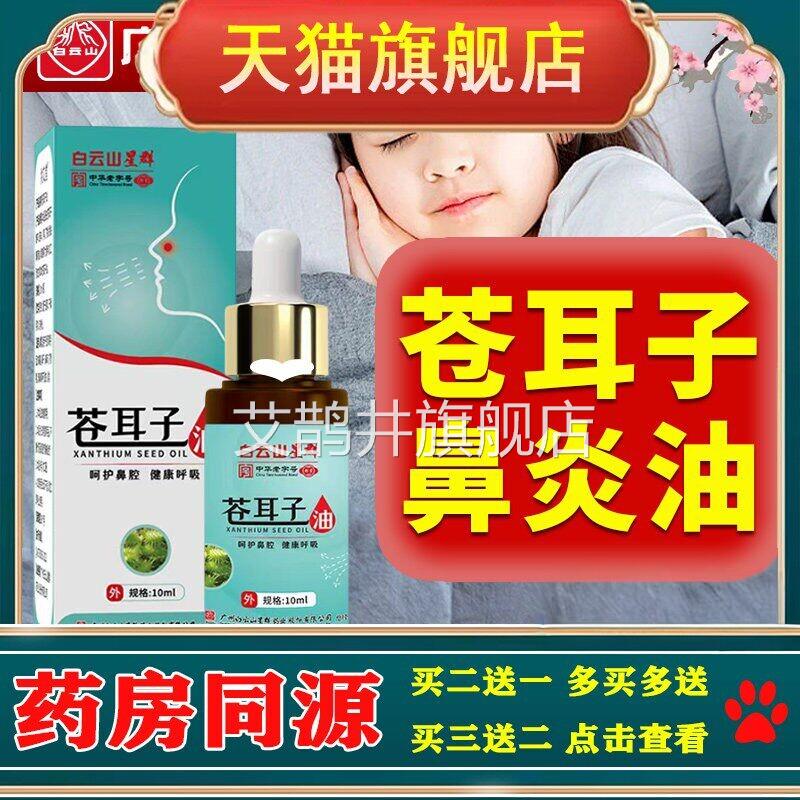 苍耳子鼻炎油儿童人专用药过敏性断打喷嚏流成鼻涕通鼻神器根喷剂