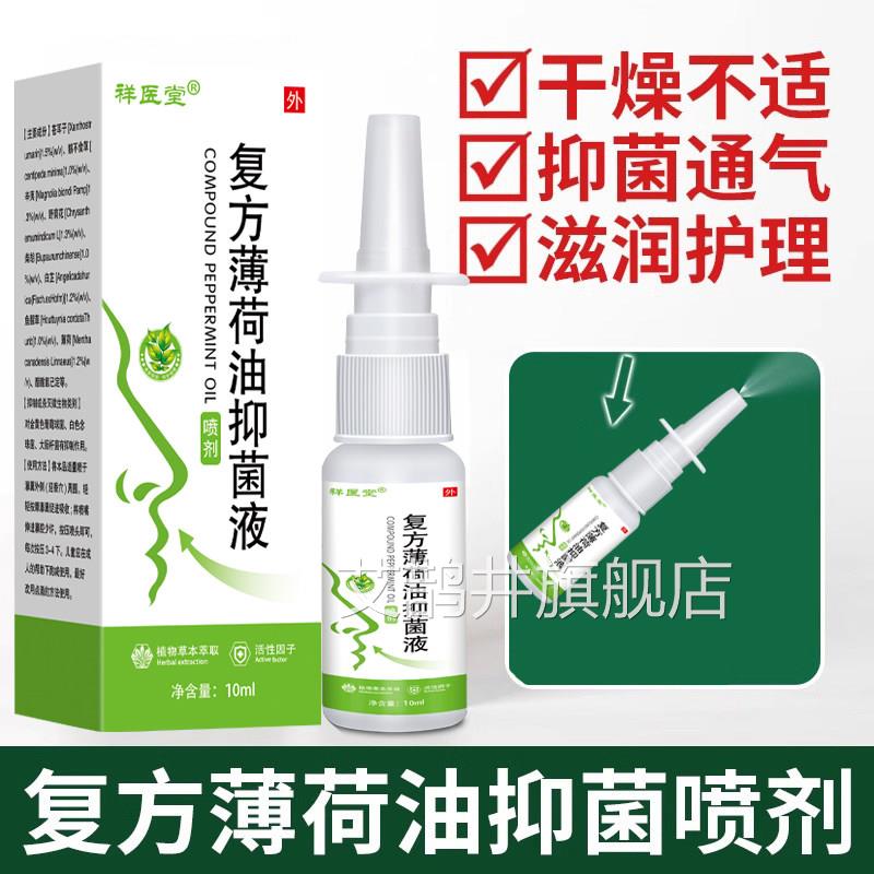 祥医堂复方薄荷油抑塞菌液喷剂鼻鼻痒流鼻涕鼻窦炎过敏性濞炎喷雾