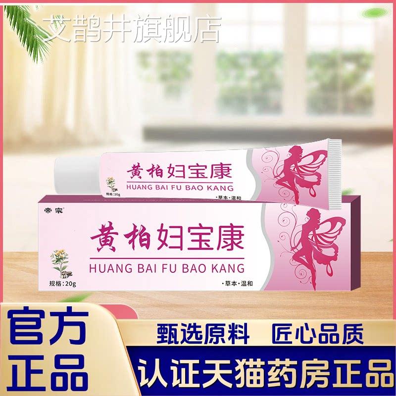 私黄柏妇宝康外用保健膏女性密护理软膏妇科凝胶草本萃取1VP艾鹊