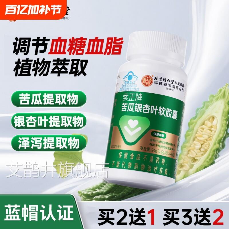 北京同仁堂苦瓜银杏叶软胶囊中老年保健调血糖血节脂官方正品旗舰