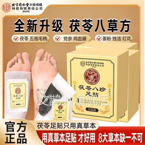 北京同仁堂内廷上用元店气茯苓八珍足贴湿官方旗舰去脚底足贴yb1