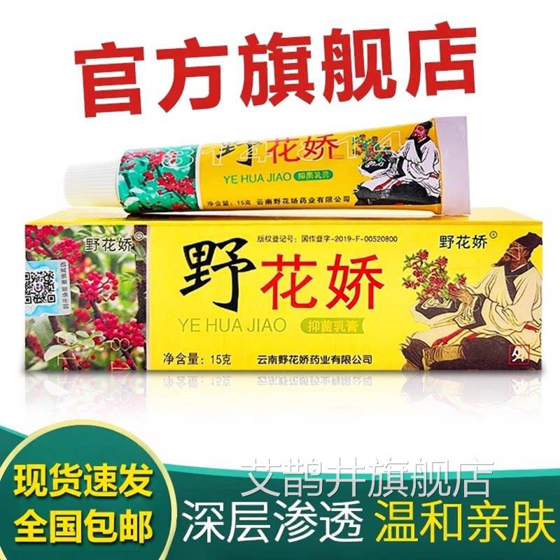 正品野花草椒抑菌乳膏苗芙野花娇草本皮肤软膏非药软膏椒艾鹊井旗