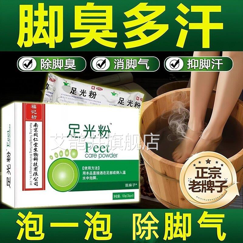 足光粉气脚止泡脚痒去真臭脚出汗去除真菌菌脱皮烂脚丫泡脚药包艾