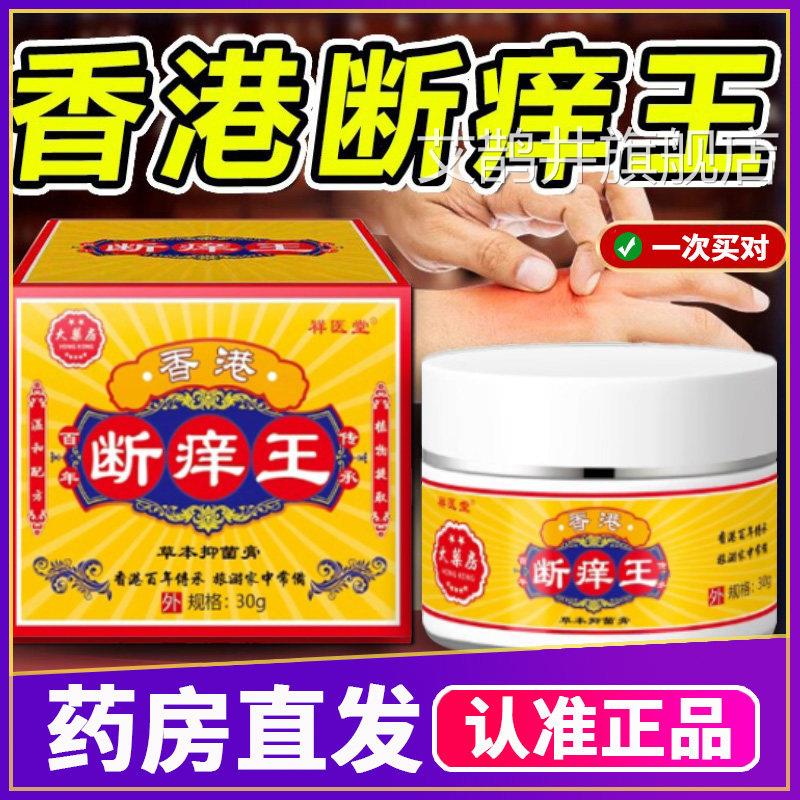 香港断痒王止痒抑菌膏人用30g正品药房直售消字成号皮肤护理膏艾
