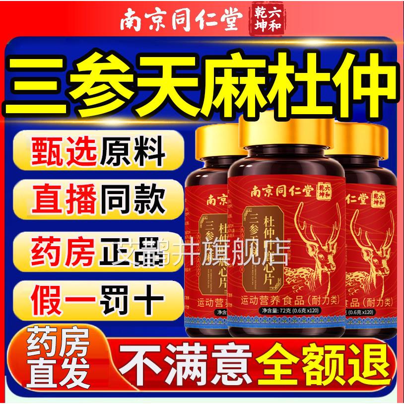 三参生天麻片鹿心官方旗舰店手脚中老年人麻木杜仲叶直播同款11km