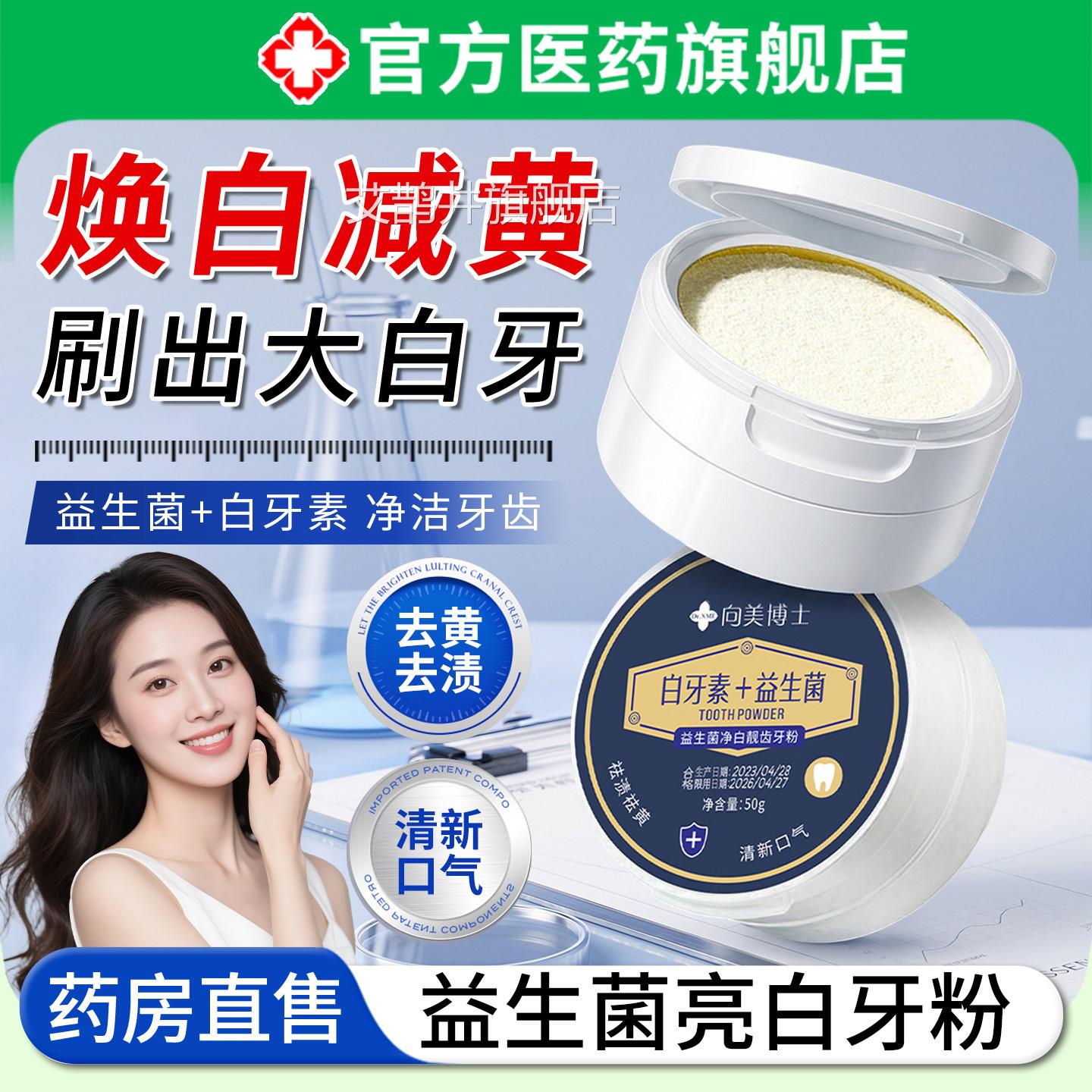 益生菌亮腔白牙粉去黄美清洁口白污垢溶解牙石除臭清新口气正品艾