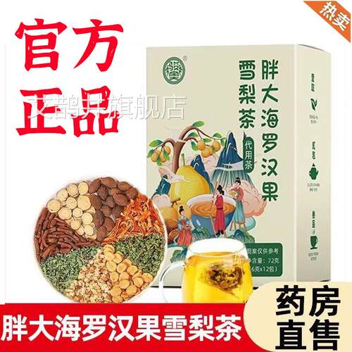 胖大海罗汉果雪梨饮官方正品旗舰店喉咙伴侣清润茶药房茶直售6FF
