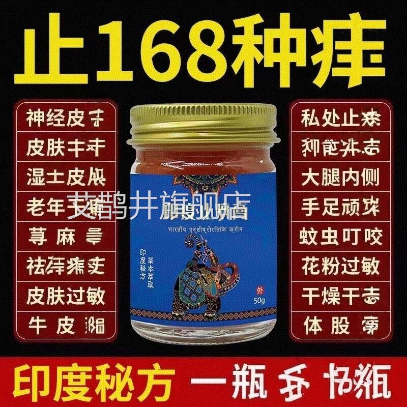 过敏止痒药膏印度皮肤全身瘙痒止痒外用草止本抑菌痒膏进口配方艾