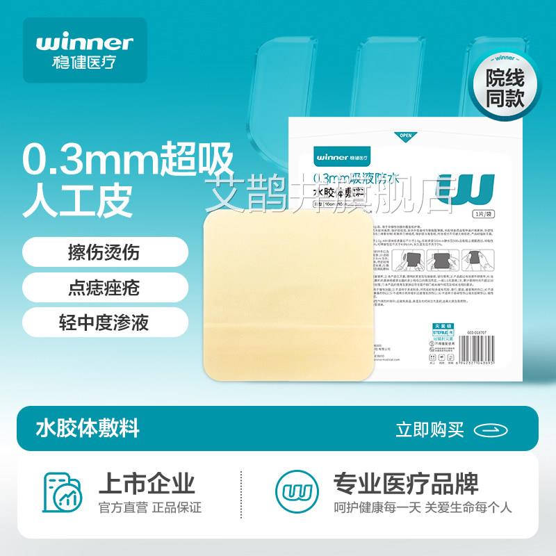 稳健水贴胶体敷料防水医用无菌人工皮敷贴创可伤口愈合痘痘贴术后