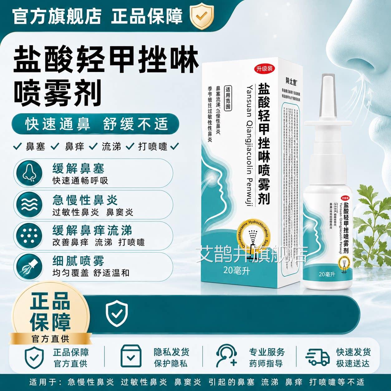 盐酸口羟甲唑林喷雾剂慢性过敏性鼻炎鼻急窦炎喷剂鼻塞喷雾剂艾鹊