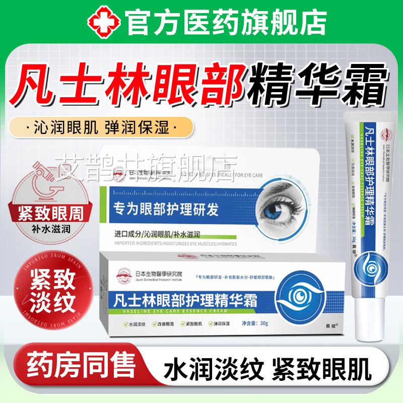 日本凡士林眼部护理精华霜淡化眼袋细纹黑眼泪圈维生素b5眼霜正品