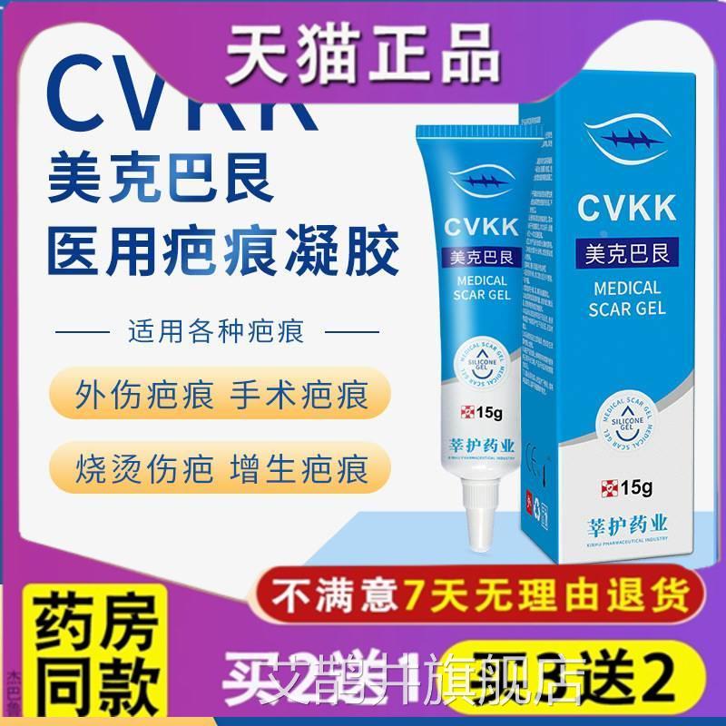 正品CVKK 美膏克巴艮15g 伤疤增生疤手术修复双眼皮疤痕疙瘩痘印
