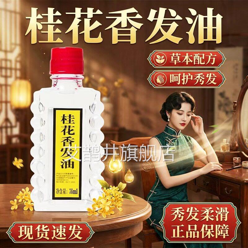 桂花香发油官方旗舰店正品国货女性专头用发头皮不适洗发水38ml盒