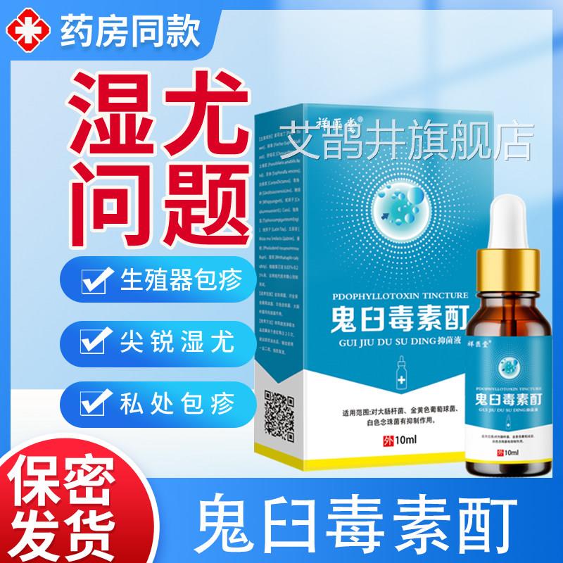 祥医堂鬼臼素酊抑菌液鸡眼尖锐扁平尤肉粒毒疣体尖锐疣丝状疣液剂