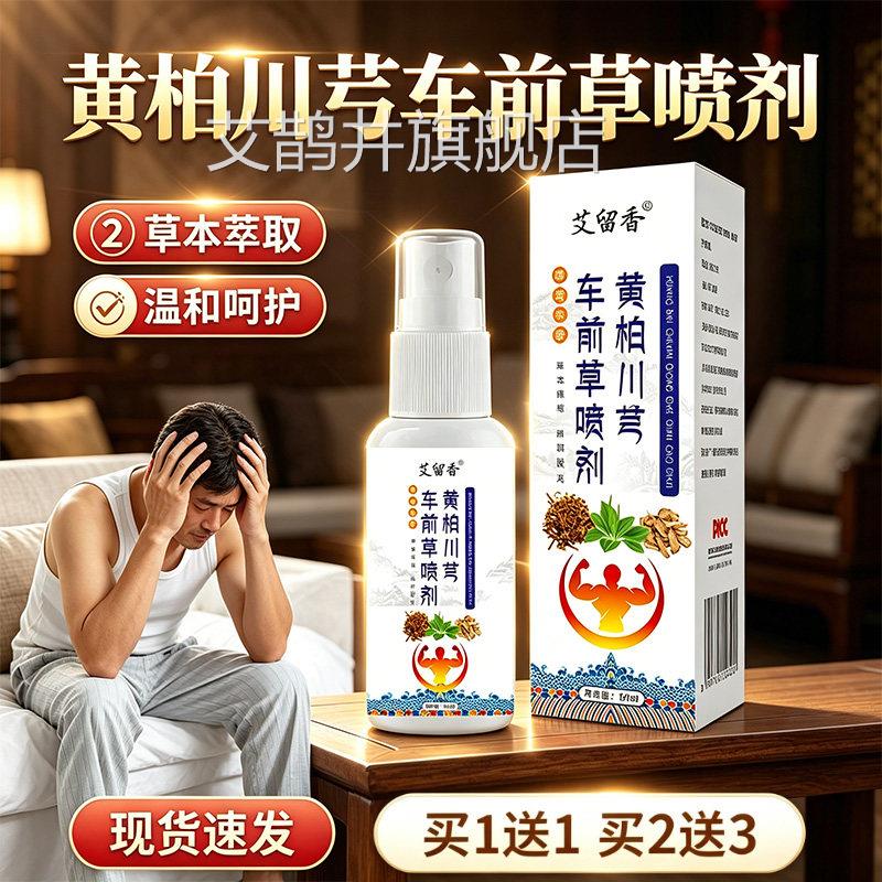 黄柏川芎车前草喷剂官方旗舰店正品草本取皮萃肤私处喷剂60ml/盒l