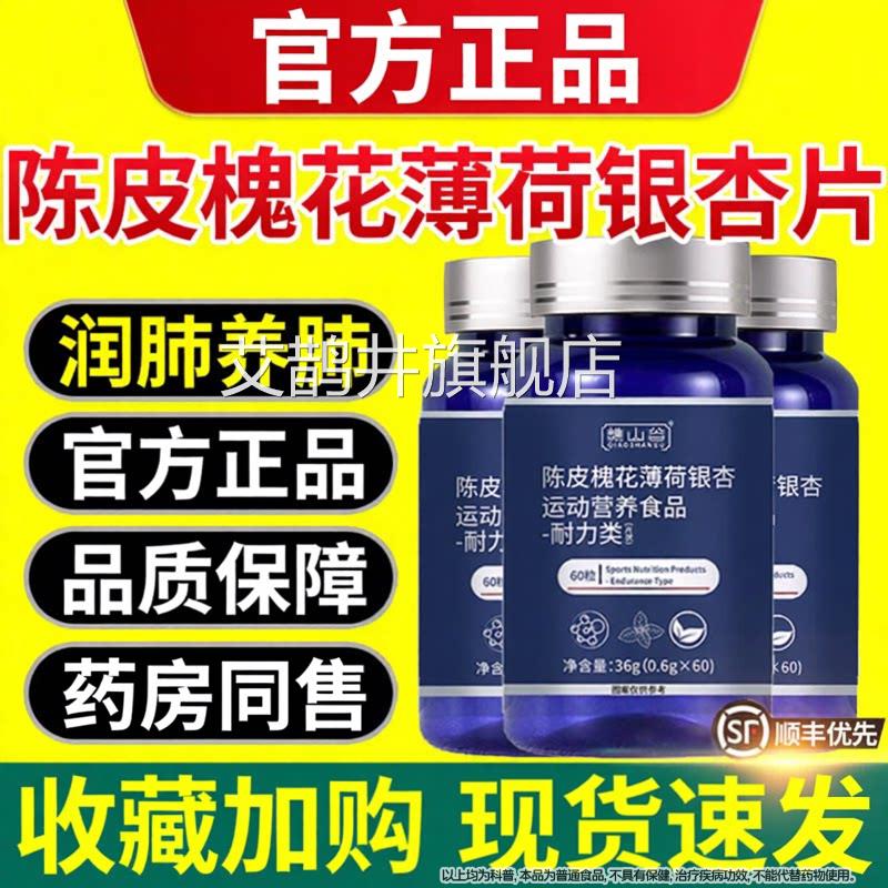 谯山谷陈皮槐花薄荷银杏片官方旗舰店正品植萃滋润肺护养肺素Z艾