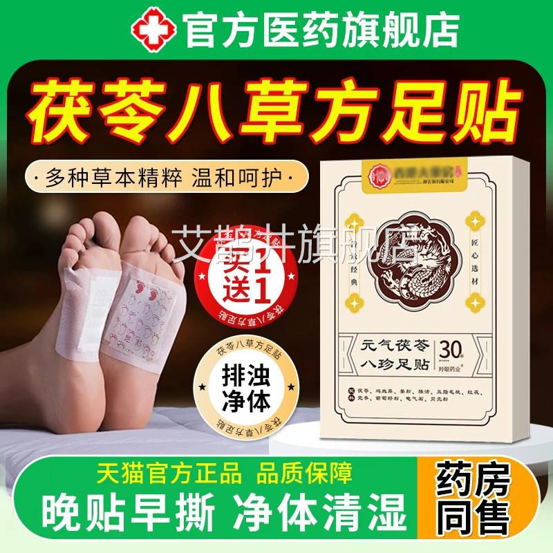 元气茯苓八珍足贴草方排体去内湿寒调理五指毛桃去三伏方正品艾鹊