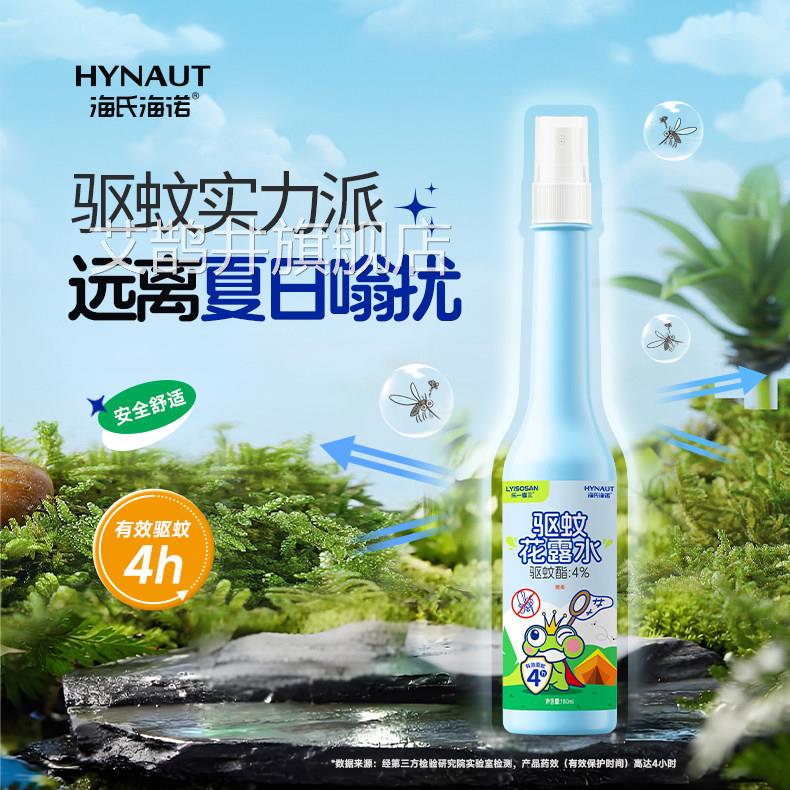 海氏海诺母婴驱蚊喷雾室内户外婴儿宝宝儿童专防蚊液花用露水便携