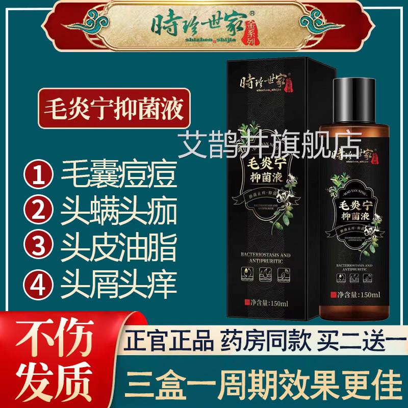 时珍世家毛痒炎宁抑菌液头皮毛囊头皮洗发水男女通用药房旗舰店N8