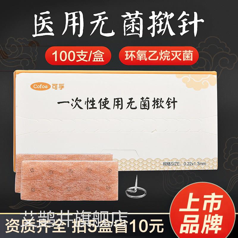 医用菌针一次性使用针揿灸针掀针贴中医皮内针钦针耳针嵌针艾鹊井