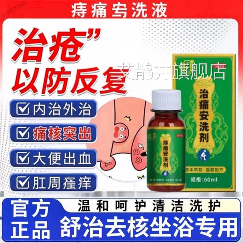 痔痛安洗剂正品外用洗痔剂肛周不适清洁舒缓肿痛护理专用正品艾鹊