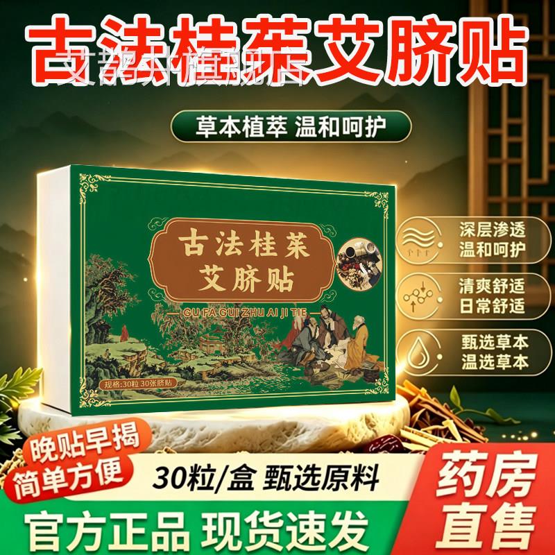 古法桂茱艾脐贴梦解语方旗舰店正官品艾草灸吴茱萸肉桂肚脐贴7cn