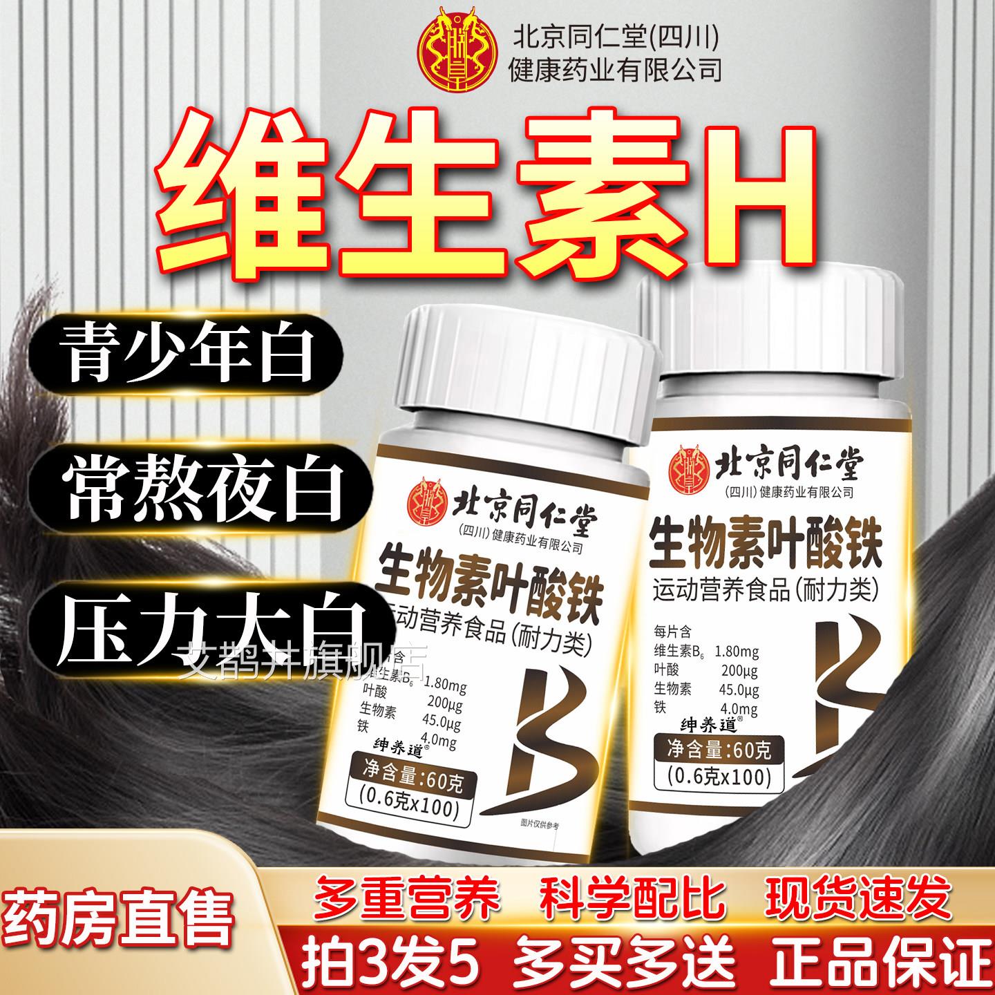 维生h黑发官方旗舰店正品生物素叶酸铁片男素女非白头发根转黑3cs