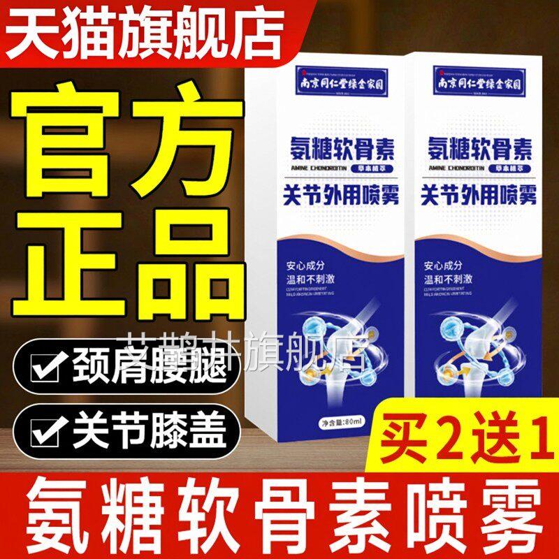 南京同仁堂氨糖软骨素喷雾关节外用喷雾盖关膝节腰腿喷剂官方正品