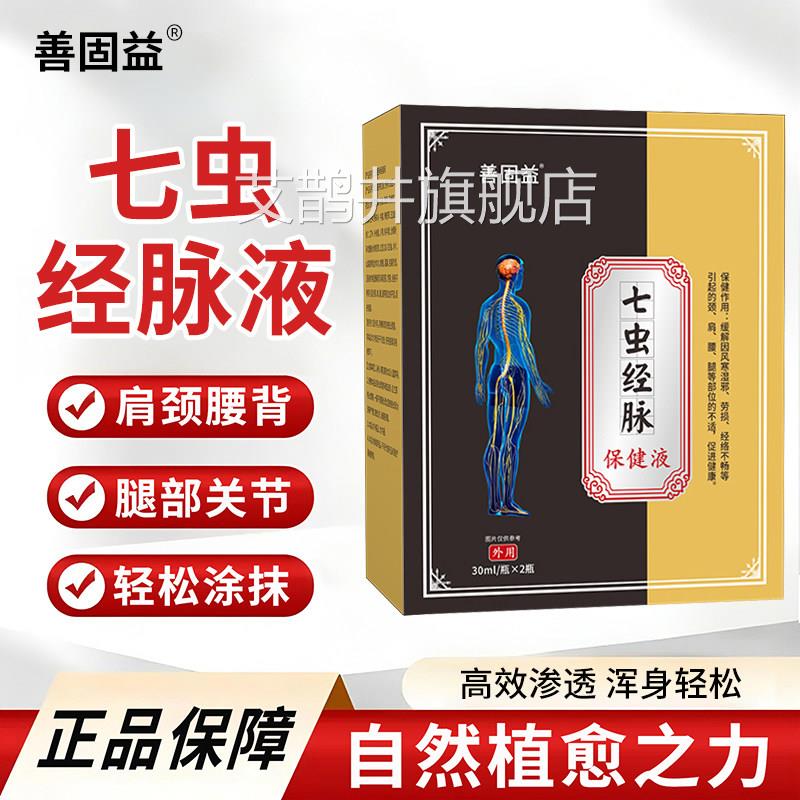 七虫经脉保健液通脉液膏官方旗舰店正品皮肤舒筋药活络化瘀血3xk