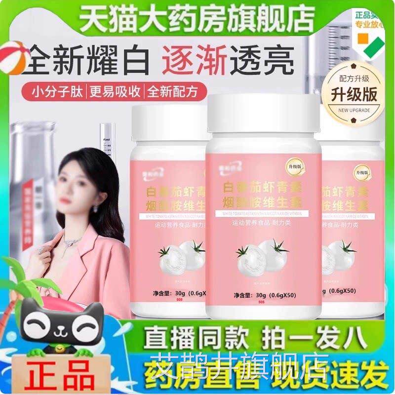 需白番茄虾素青素烟酰胺维生直播同款官方旗舰店药业正品和1yy艾
