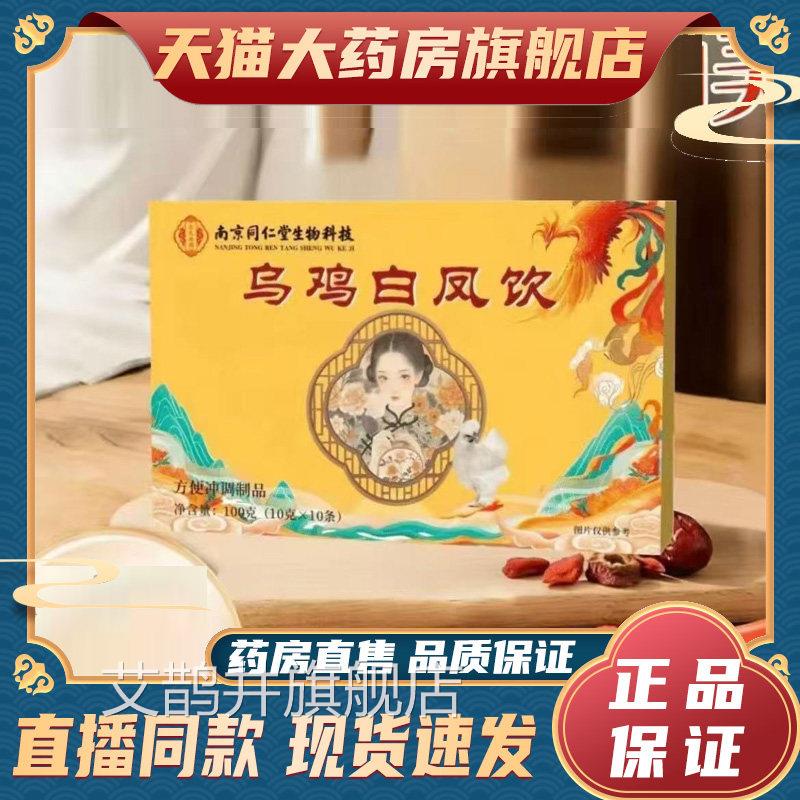 南京同仁堂乌鸡白凤饮丸正品官方旗舰6店直播同款药房直售dy艾鹊