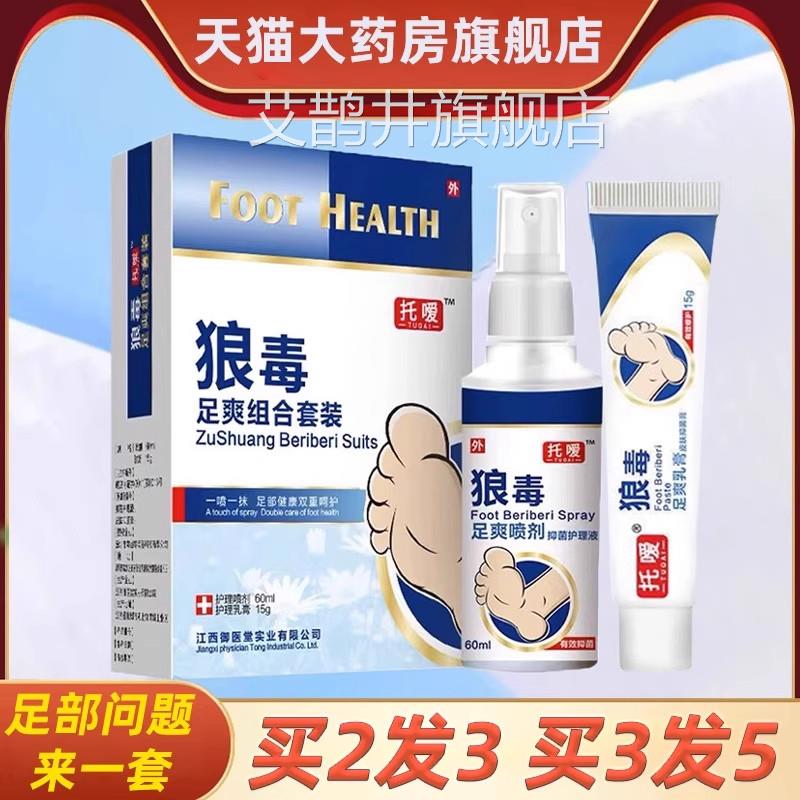 托嗳狼毒喷剂正品足爽软膏抑菌膏脚汗脚丫皮旗肤护理乳膏官方舰店