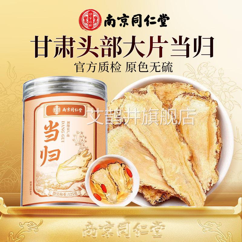 南京同仁堂当归片岷县非中药材特级黄芪水党参泡喝正品官方旗舰店