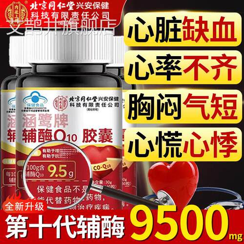 北京同仁堂酶q10软胶囊官方旗舰店正品秋实辅辅酶扣十非还原性9tl