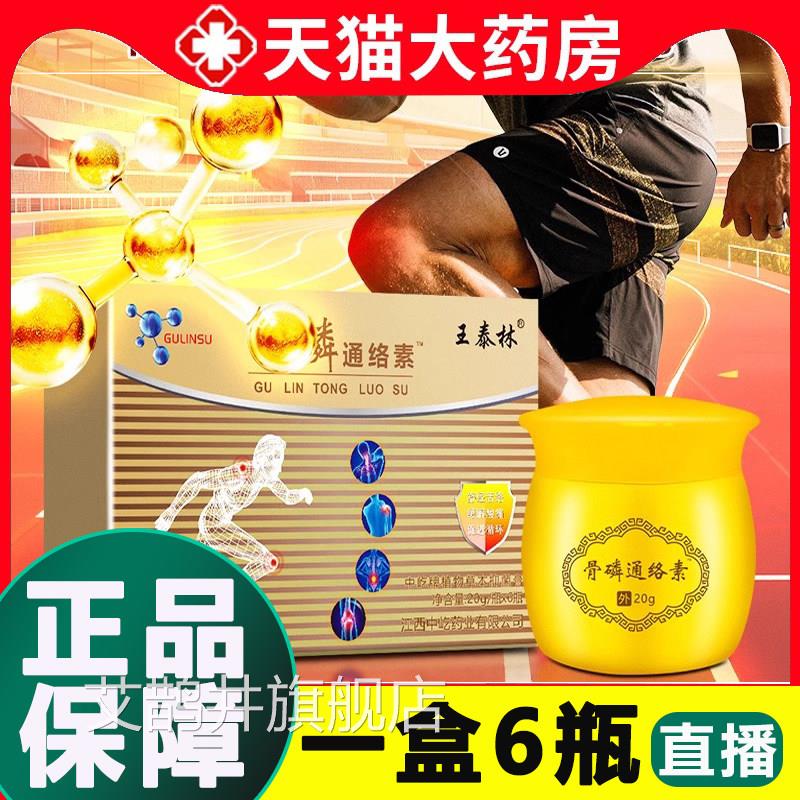 王泰林骨磷通络素官方旗舰店正品颈椎肩周节关膏红花透骨草3dq艾