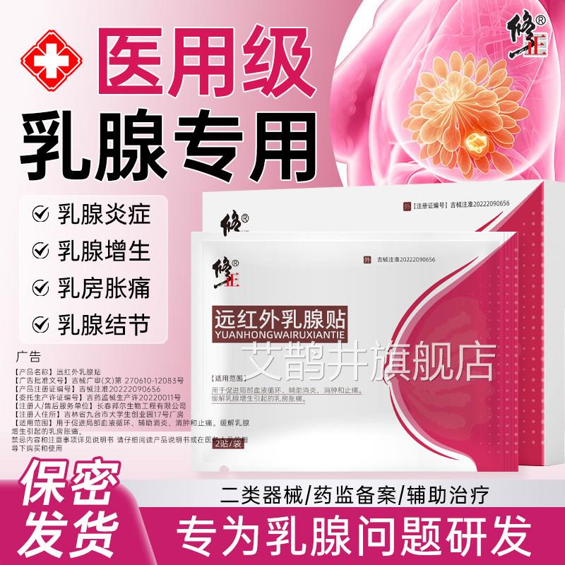 修远红外乳腺贴官方正旗舰店乳腺结节胀痛增生散结疏通硬块囊肿xl
