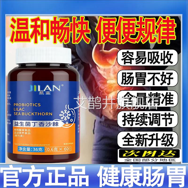 肌蓝益生菌丁香沙棘理肠胃腹泻便秘消化不良促进消调化官方正品mt