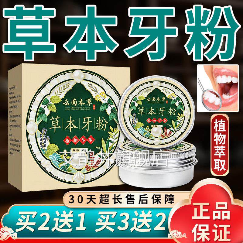 云南本本草草牙粉官方旗舰店正品固齿牙粉草本萃取直播同款50g/盒