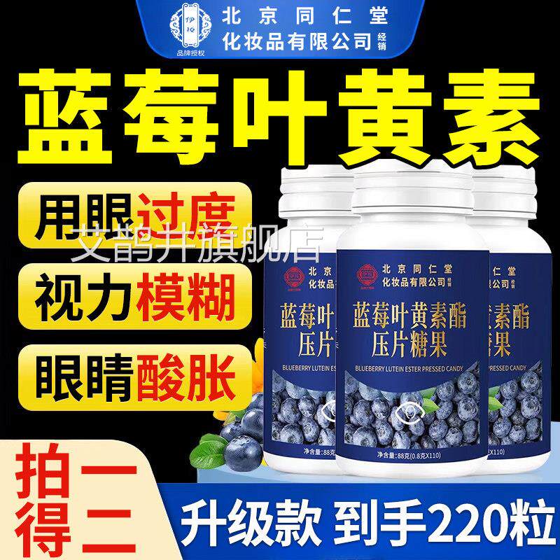 【方正品】北京同仁官堂蓝莓叶黄素脂片黑加仑中老年用眼常备zz艾