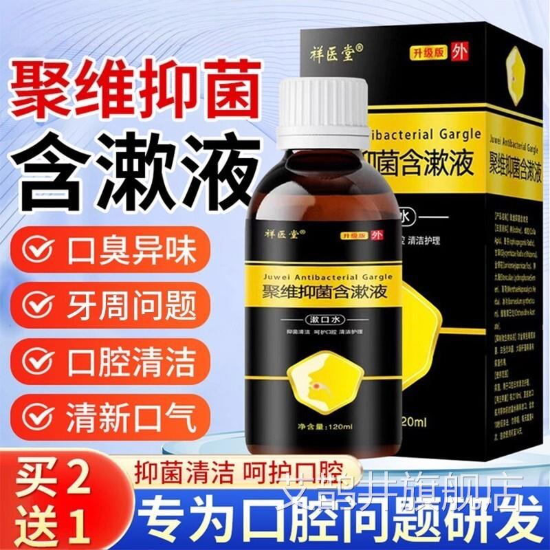 聚维抑菌含漱液漱口水结石清洁牙口腔杀菌护理非酮碘碘伏非喷剂艾