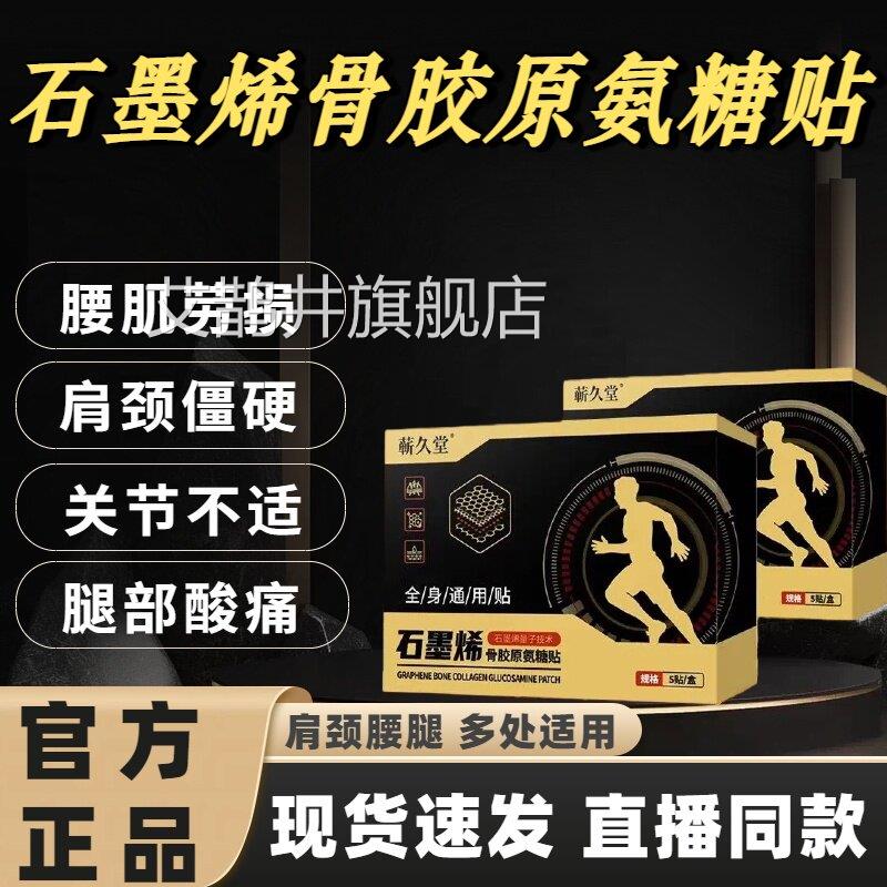 蕲久堂石墨烯骨胶原氨糖贴肩周颈椎腰椎膝盖疼品痛深层渗透正lm艾