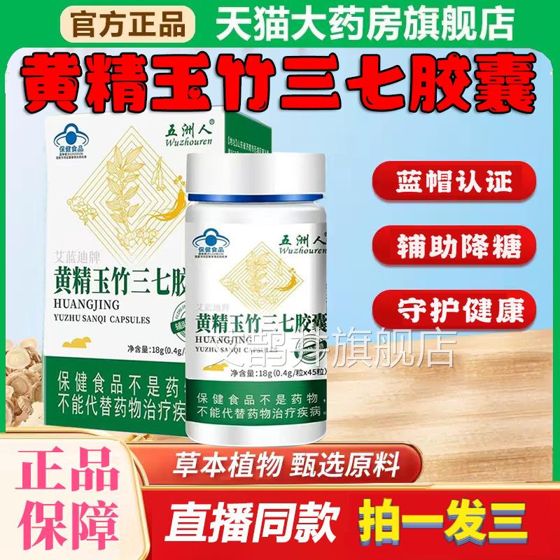 黄精玉竹三七囊胶正品官方旗舰店中老年人辅助调节降糖8df艾鹊井